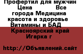 Профертил для мужчин › Цена ­ 7 600 - Все города Медицина, красота и здоровье » Витамины и БАД   . Красноярский край,Игарка г.